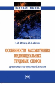 Особенности рассмотрения индивидуальных трудовых споров. Сравнительно-правовой аспект