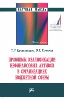 Проблемы квалификации нефинансовых активов