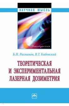 Теоретическая и экспериментальная лазерная дозиметрия