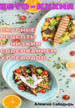 Кето – кухня вкусные рецепты с низким содержанием углеводов