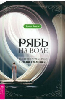 Рябь на воде. Духовное путешествие в сердце Вселенной