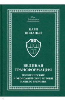 Великая трансформация. Политические и экономические истоки нашего времени