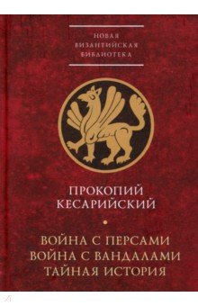 Война с персами. Война с вандалами. Тайная история