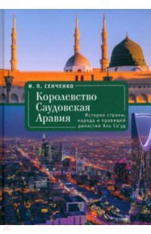 Королевство Саудовская Аравия