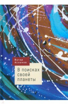 В поисках своей планеты