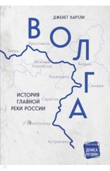 Волга. История главной реки России
