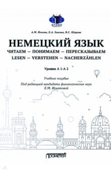 Немецкий язык. Читаем — понимаем — пересказываем. Уровень А1-А2