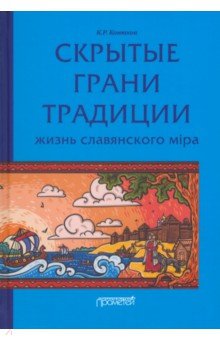 Скрытые грани традиции. Жизнь славянского мiра