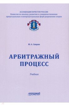 Арбитражный процесс. Учебник для ВУЗов