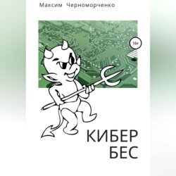 Кибербес