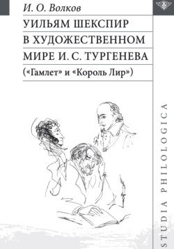 Уильям Шекспир в художественном мире И. С. Тургенева («Гамлет» и «Король Лир»)