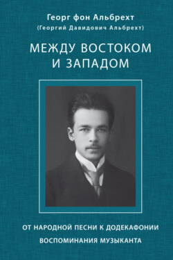 Между Востоком и Западом. От народной песни к додекафонии. Воспоминания музыканта