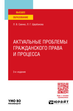 Актуальные проблемы гражданского права и процесса 3-е изд., пер. и доп. Учебное пособие для вузов