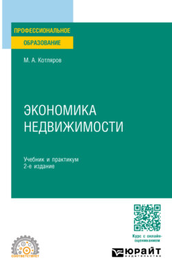 Экономика недвижимости 2-е изд., пер. и доп. Учебник и практикум для СПО