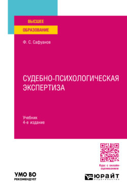 Судебно-психологическая экспертиза 4-е изд., пер. и доп. Учебник для вузов