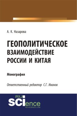 Геополитическое взаимодействие России и Китая. (Аспирантура, Бакалавриат, Магистратура). Монография.