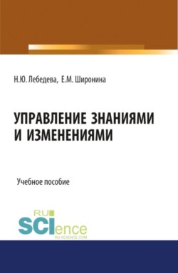 Управление знаниями и изменениями. (Бакалавриат). (Магистратура). Учебное пособие