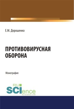 Противовирусная оборона. (Аспирантура). (Магистратура). Монография