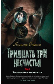 Тридцать три несчастья. Том 1. Злоключения начинаются