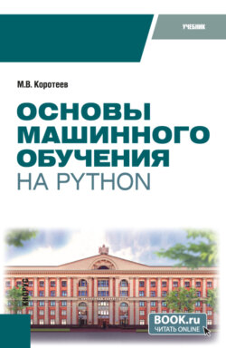 Основы машинного обучения на Python. (Бакалавриат). Учебник.