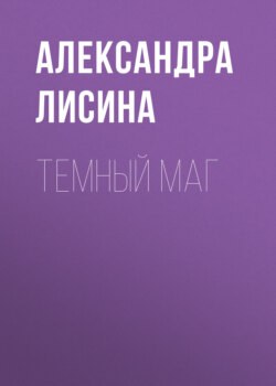 Темный маг