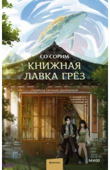 Книжная лавка грёз