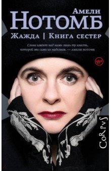 Жажда. Книга сестер