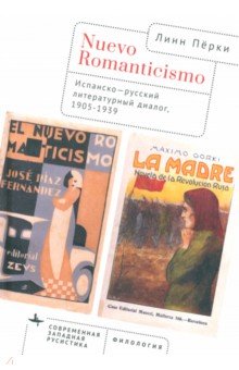 Nuevo Romanticismo. Испанско-русский литературный диалог, 1905-1939