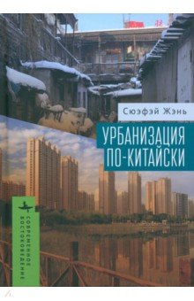 Урбанизация по-китайски