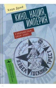 Кино, нация, империя. Узбекистан, 1917-1937