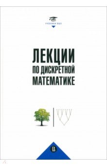 Лекции по дискретной математике