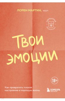 Твои эмоции. Как превратить плохое настроение в хорошую жизнь