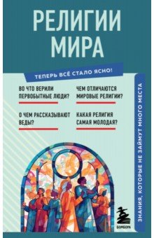 Религии мира. Знания, которые не займут много места