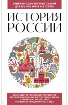 История России. Для тех, кто хочет все успеть