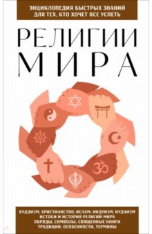 Религии мира. Для тех, кто хочет все успеть