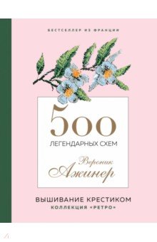 500 легендарных схем Вероник Ажинер