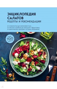 Энциклопедия салатов. Рецепты и рекомендации