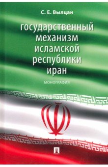 Государственный механизм Исламской Республики Иран. Монография