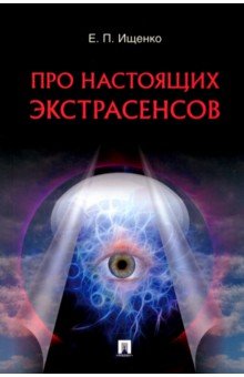 Про настоящих экстрасенсов