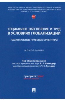 Социальное обеспечение и труд в условиях глобализации. Национальные правовые ориентиры. Монография