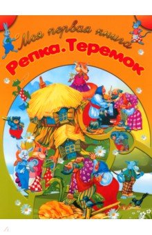 Репка. Теремок