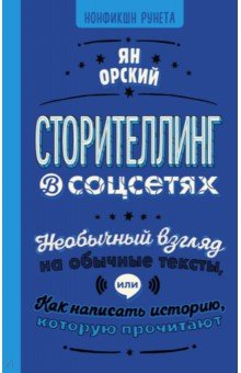 Сторителлинг в соцсетях. Необычный взгляд на обычные тексты, или Как написать историю