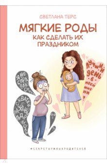 Мягкие роды. Как сделать их праздником