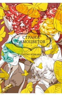 Страна самоцветов. Книга 3