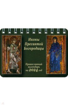 2024 Карманный календарь Иконы Пресвятой Богородицы