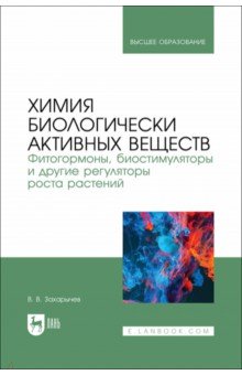 Химия биологически активных веществ. Фитогормоны, биостимуляторы и другие регуляторы роста растений