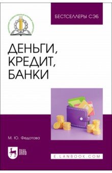 Деньги, кредит, банки. Учебное пособие