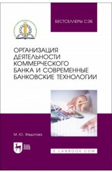 Организация деятельности коммерческого банка и современные банковские технологии. Учебное пособие