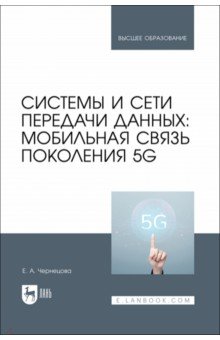 Системы и сети передачи данных. Мобильная связь поколения 5G