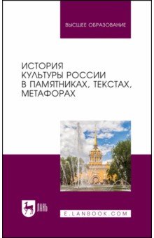 История культуры России в памятниках, текстах, метафорах. Учебное пособие